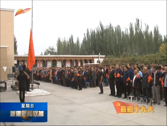 新疆新闻联播报道喀什市帕哈太克里乡1村驻村工作队组织村民参加十一国庆升旗仪式