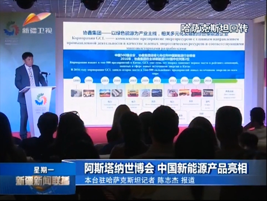 阿斯塔纳世博会 中国新能源产品亮相