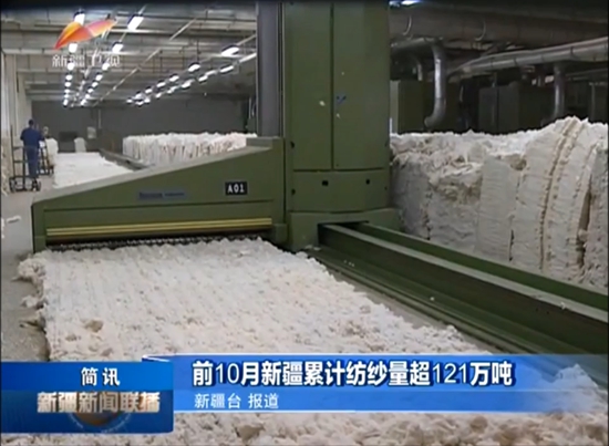 前10月新疆累计纺纱量超121完吨